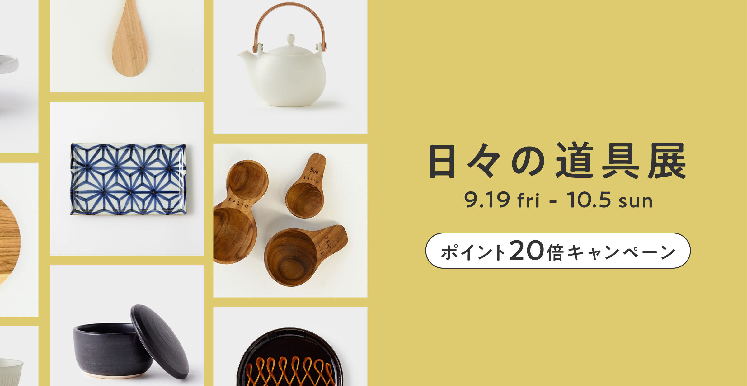 【お買いもの】10/5(日)までポイントキャンペーン実施中｜『日々の道具展』