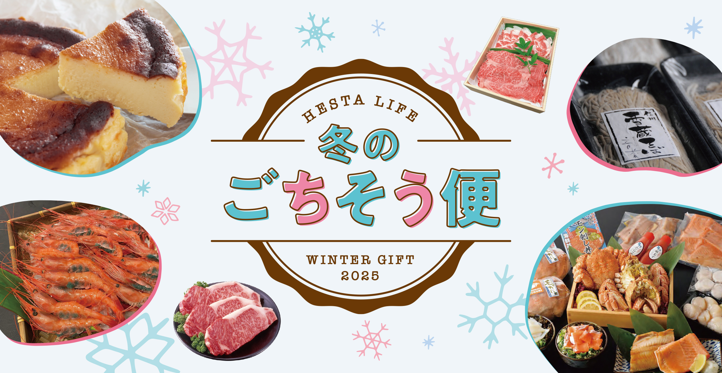 【2025年冬のごちそう便特集！】この冬限定！日本各地の贅沢食材を詰め込んだセレクション「冬のごちそう便」がスタート！