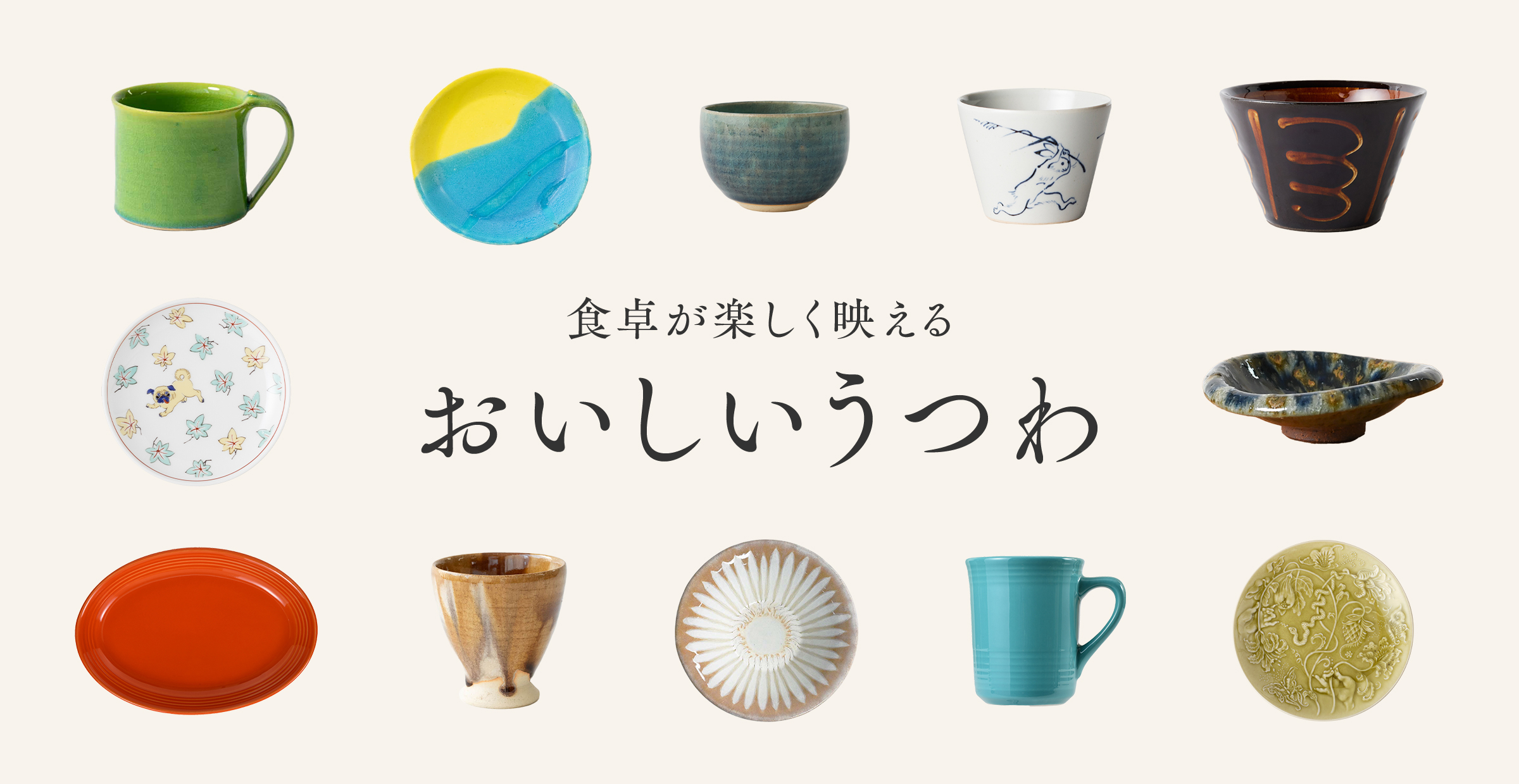 食卓が楽しく映えるおいしいうつわ