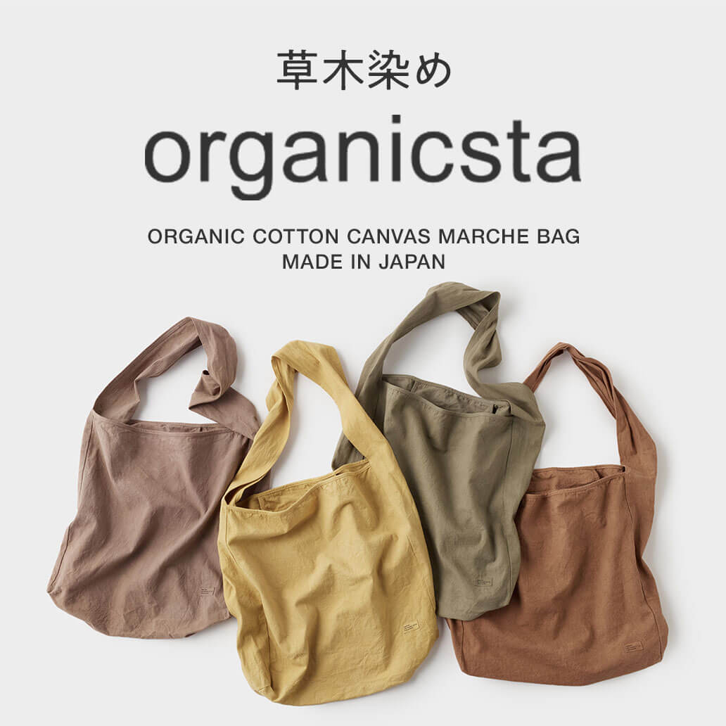 【organicsta】草木染めのバッグ