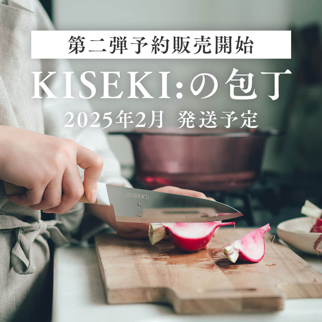 奇跡の切れ味！！『kiseki:の包丁』 第二弾予約販売受付中！！