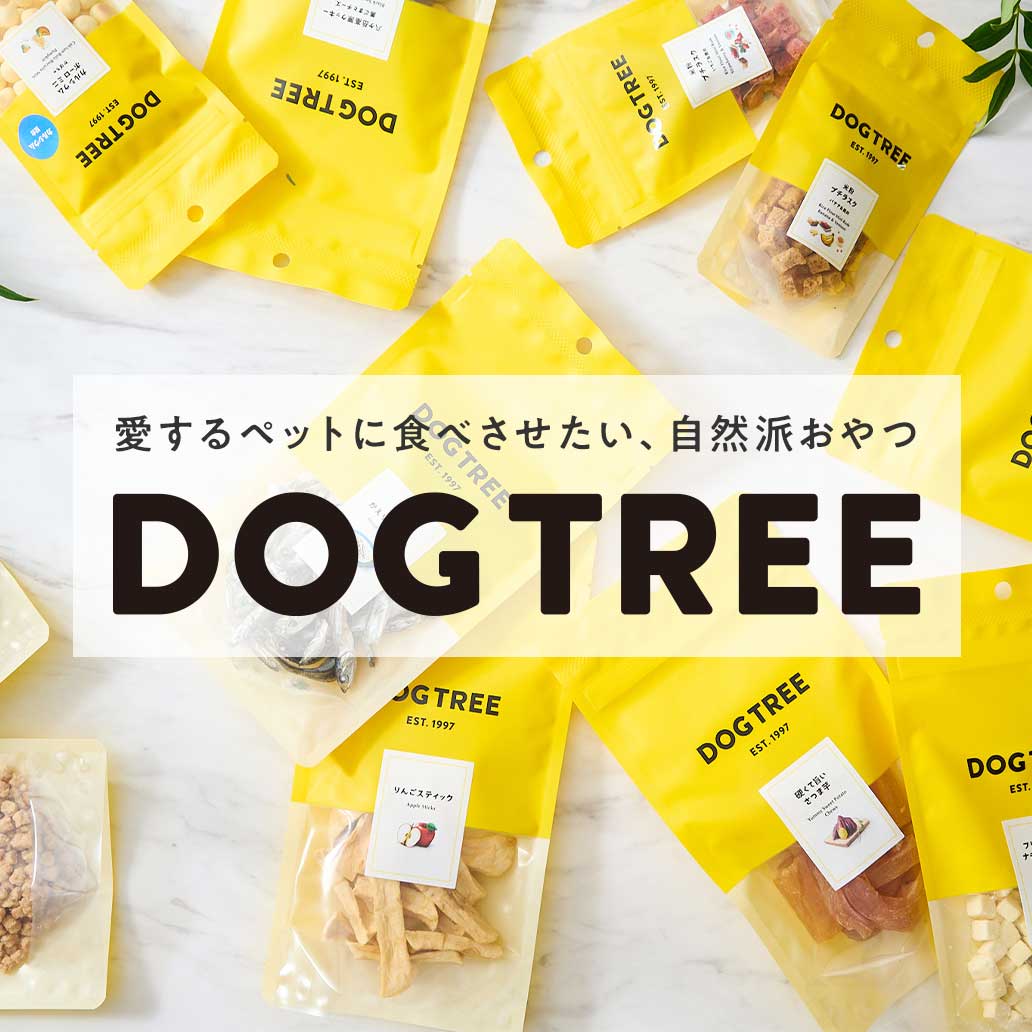 【お買いもの】愛するペットに食べさせたい、自然派おやつ|『DOG TREE』