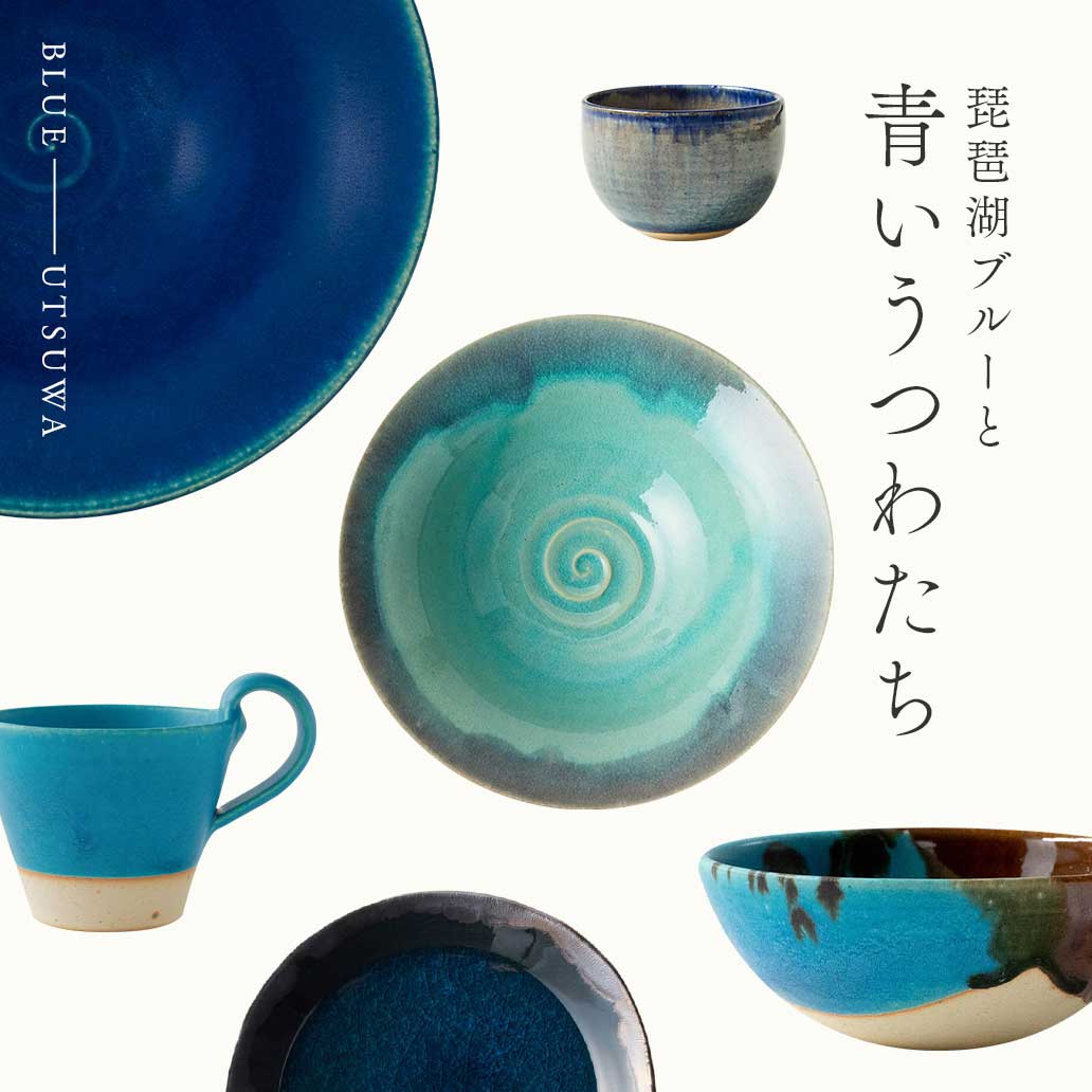【琵琶湖ブルーと青いうつわたち】使い勝手も抜群!1つでも素敵、揃えても楽しい青いうつわを集めました。