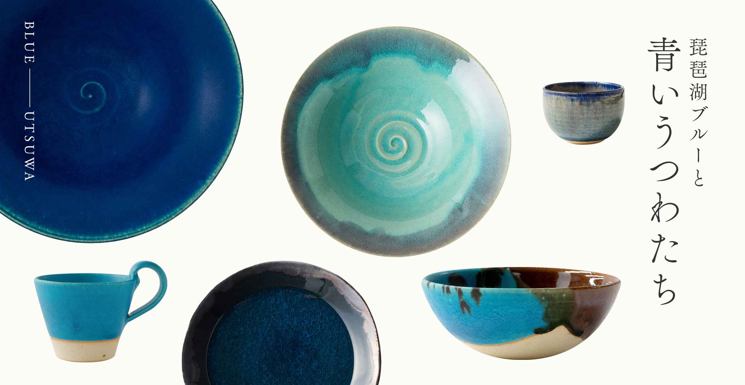 【琵琶湖ブルーと青いうつわたち】使い勝手も抜群！1つでも素敵、揃えても楽しい青いうつわを集めました。