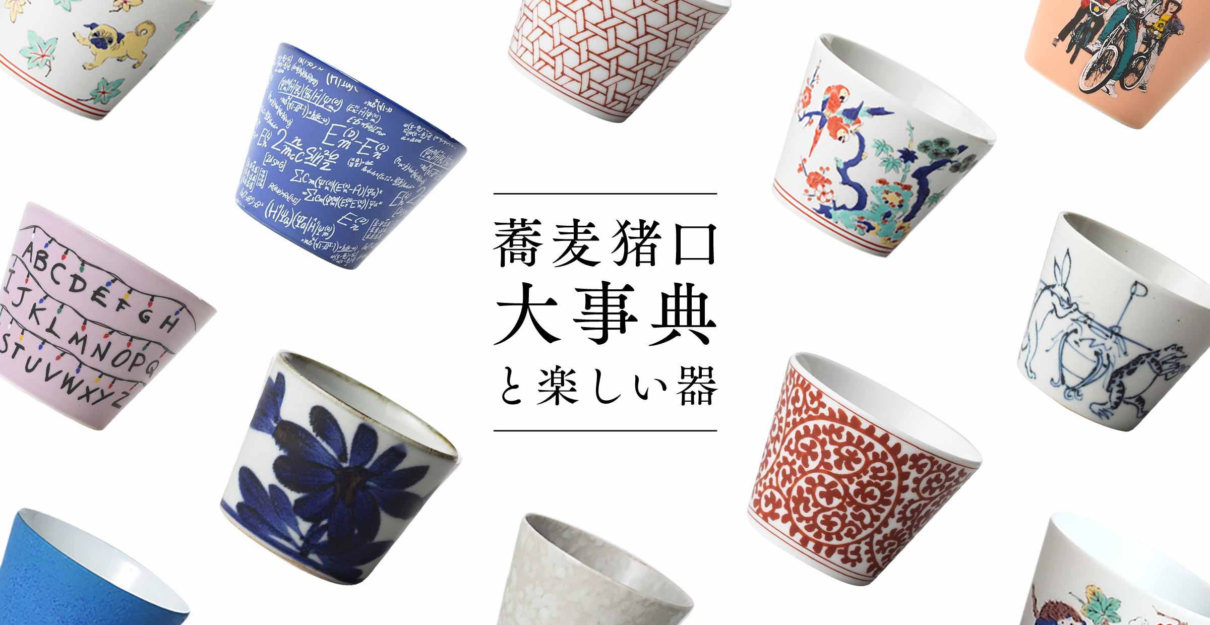 【蕎麦猪口大辞典と楽しい器】シンプルなものから色柄豊かなものまで、そばちょこを色々集めました