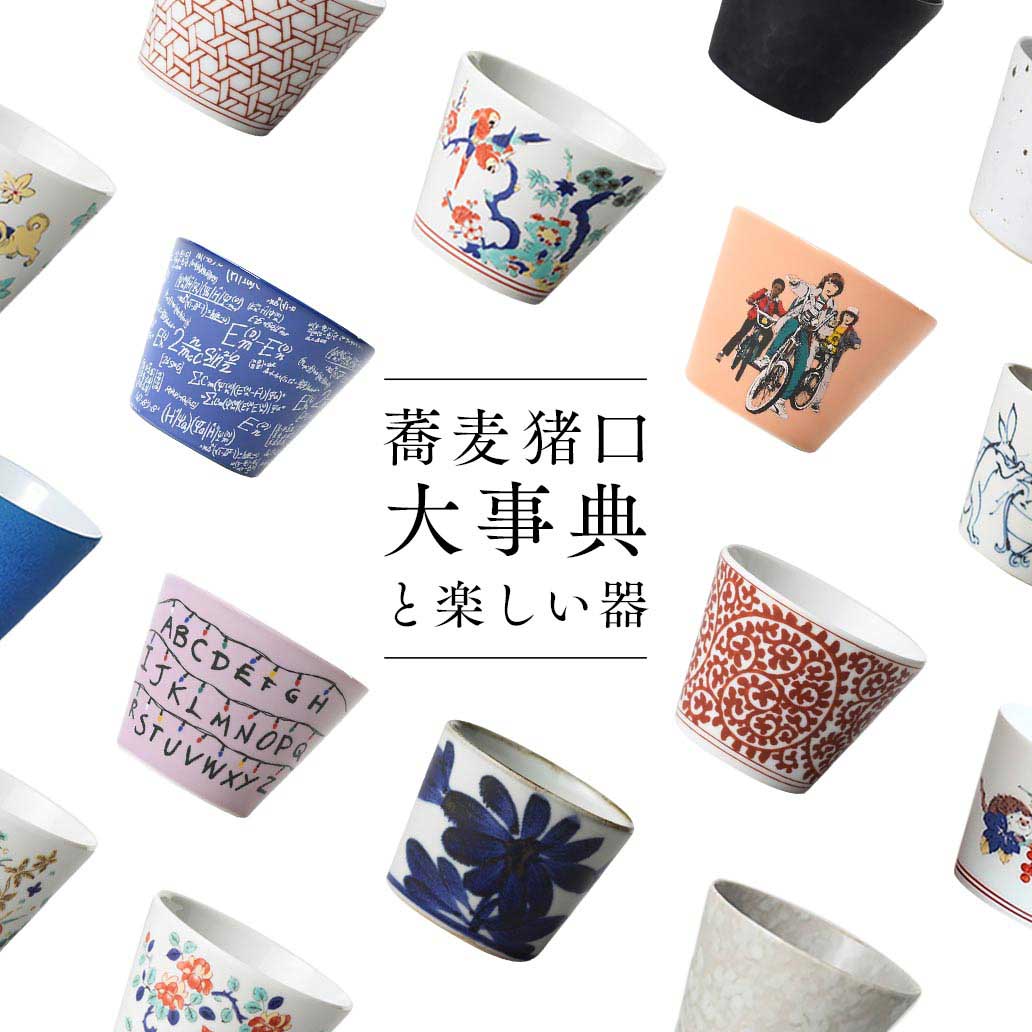 【そばちょこ特集】大人気のそばちょこ集めました。