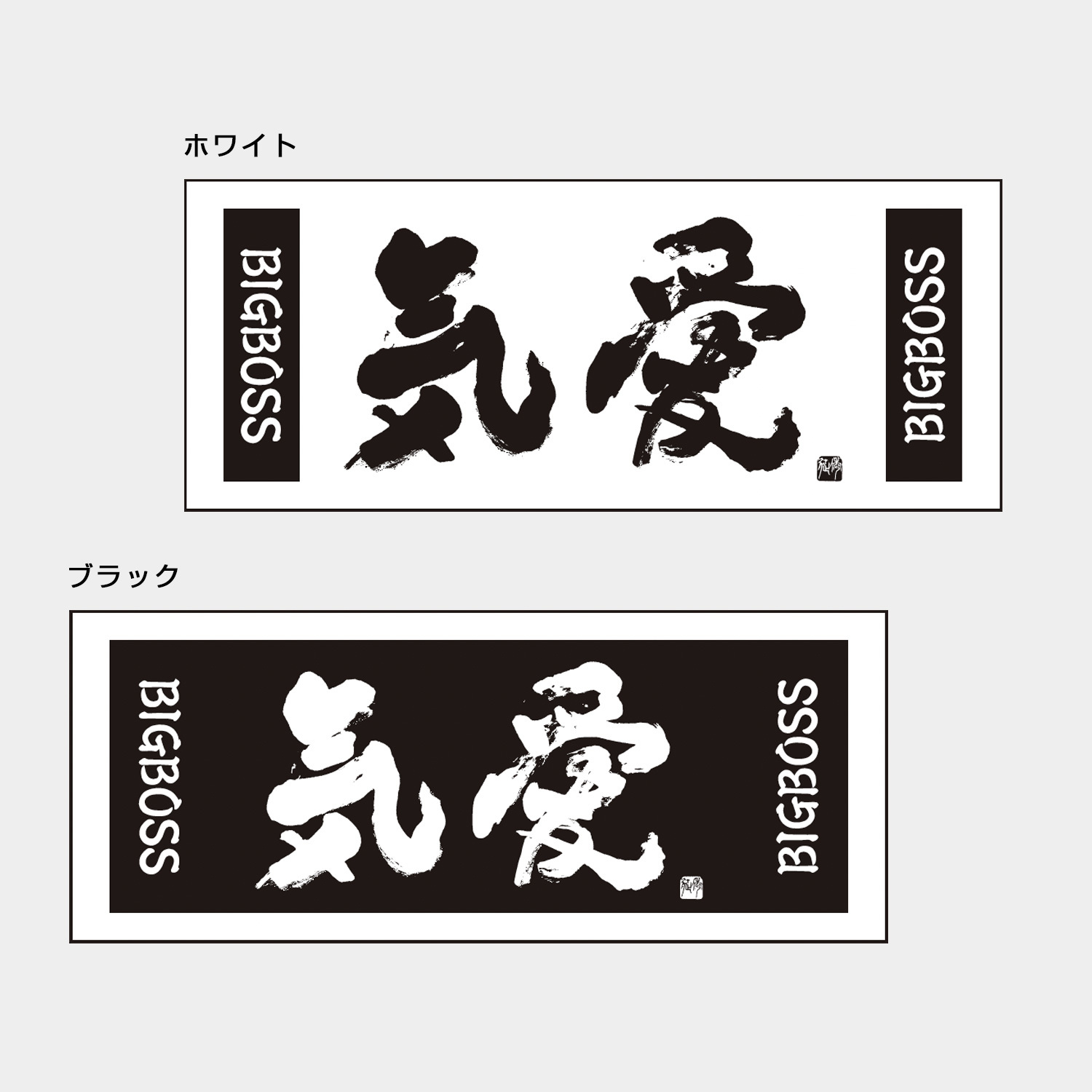 【スペシャルコラボ】BIGBOSS新庄剛志監督×中山秀征書き下ろし「気愛」スペシャルアイテム！