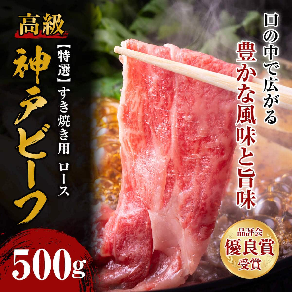 神戸ビーフ 特選ロース・スキ肉 500g