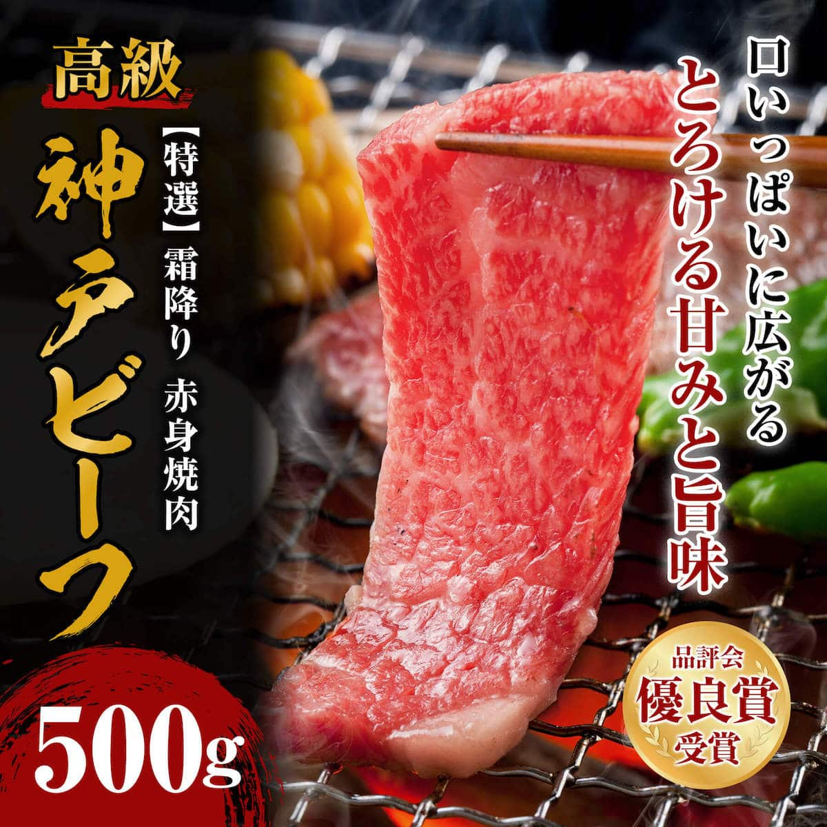 神戸ビーフ 特選霜降り 赤身焼肉 500g