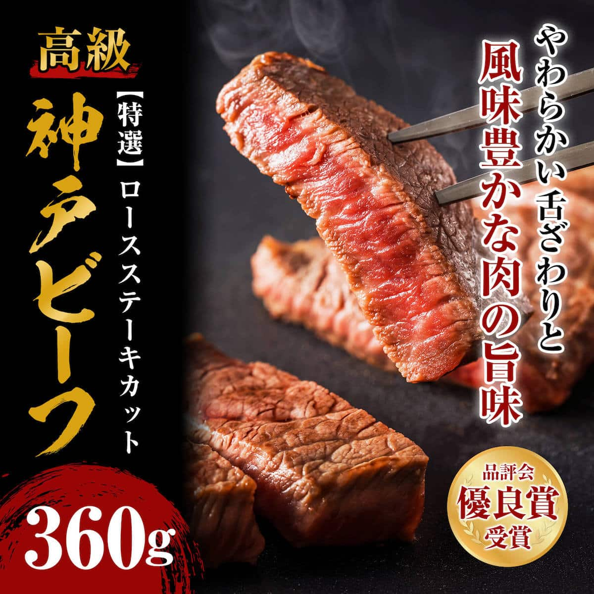 神戸ビーフ 特選ロースステーキカット 360g