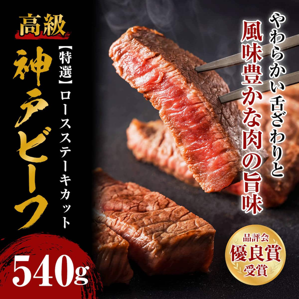 神戸ビーフ 特選ロースステーキカット 540g