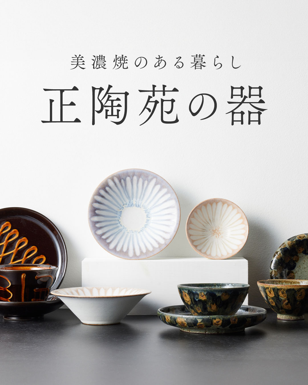 【日々の食卓にやさしい上質を】使うたび気持ちが整う、静かな美しさ。『正陶苑』のうつわ