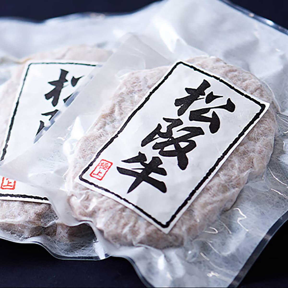 【冬のごちそう便】松阪牛ハンバーグ 120g×3個 or 5個セット|ヴィラ・リュウセイセレクト
