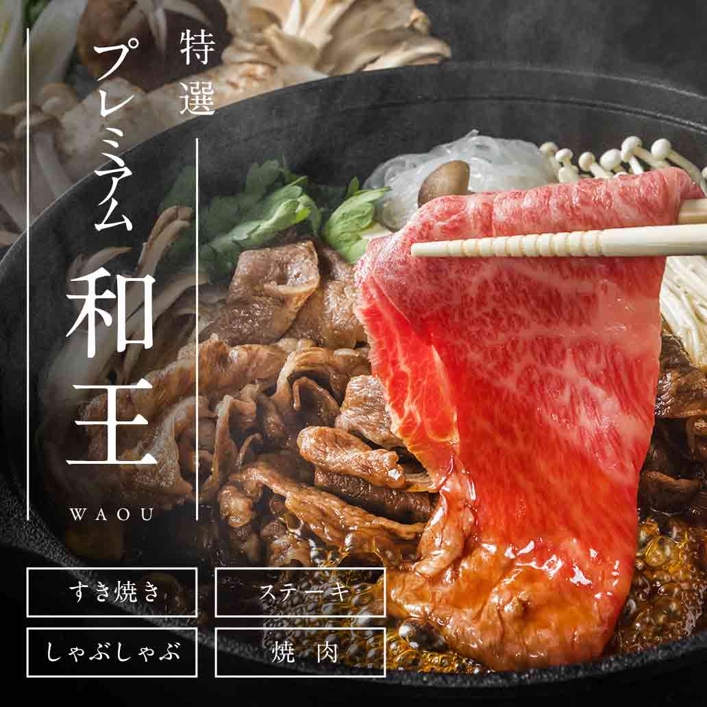 サシの入ったとろけるような肉質と、柔らかで芳醇な味わいを持つ最上級のくまもと黒毛和牛『プレミアム和王』