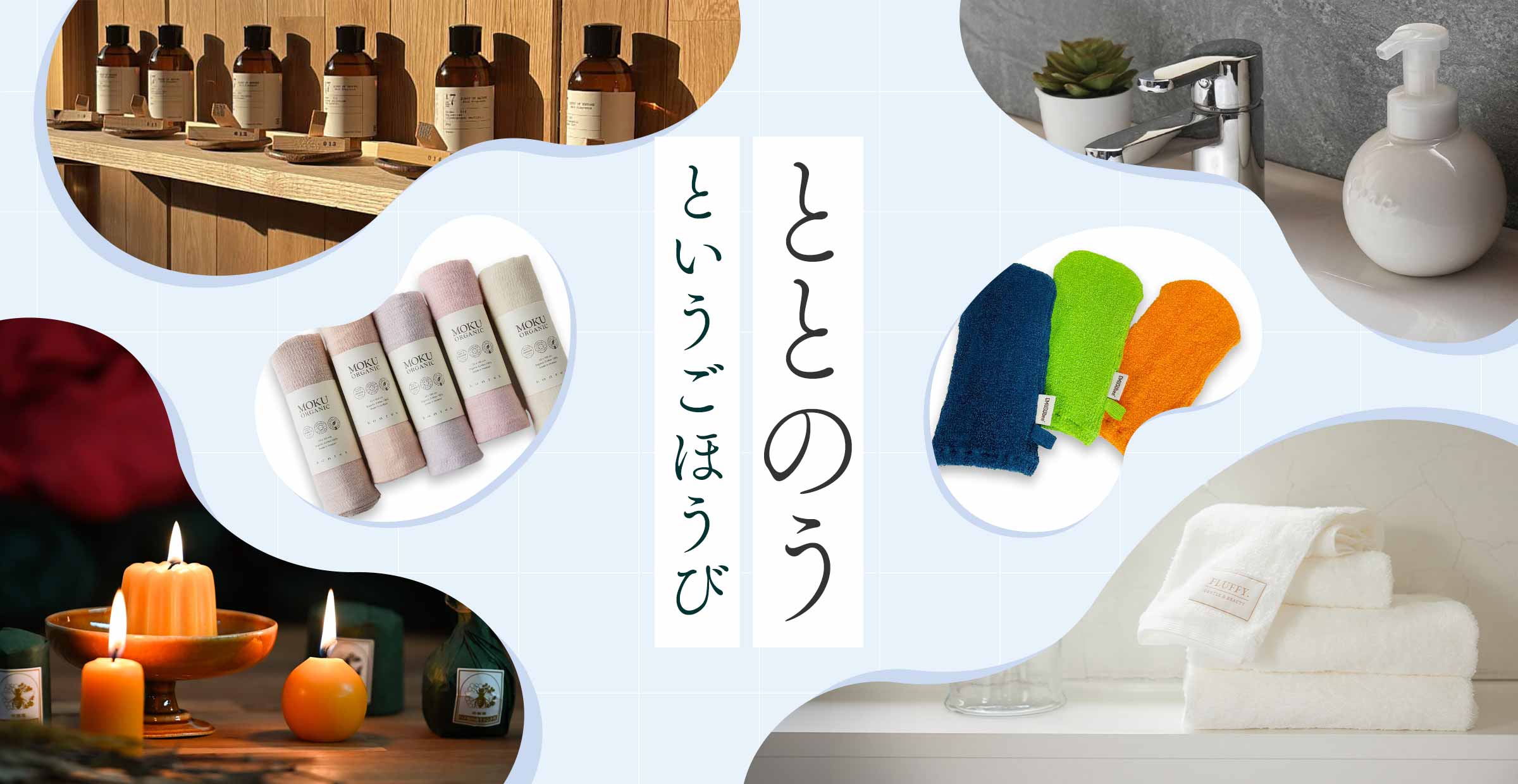 【バスタイム・美容特集】ととのう、というご褒美を