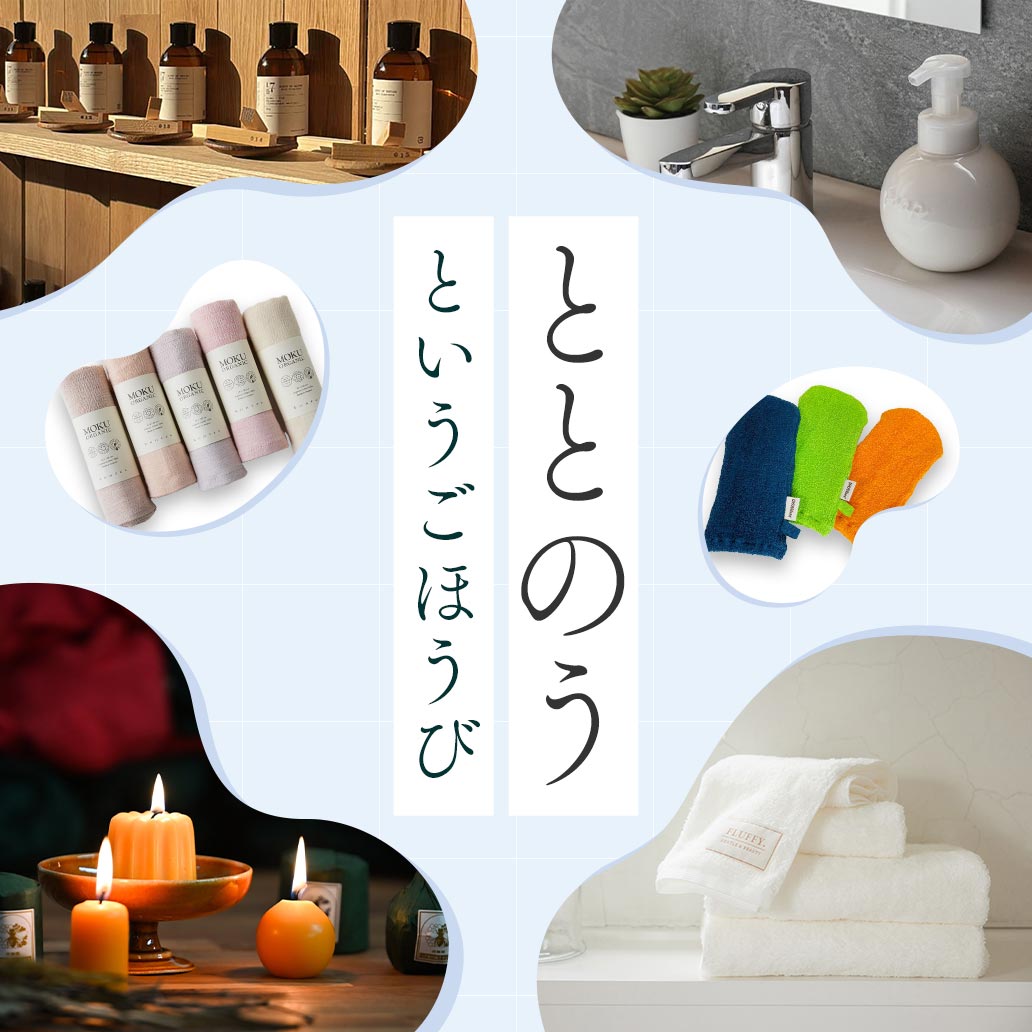 【バスタイム・美容特集】ととのう、というご褒美を