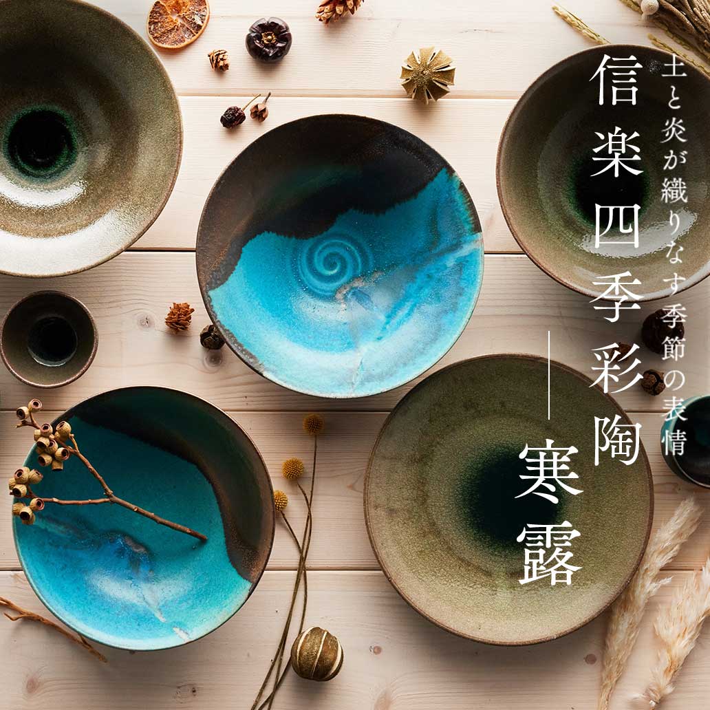 【信楽焼コラボ第9弾】特別な秋のうつわ『四季彩陶 - 寒露（かんろ）』
