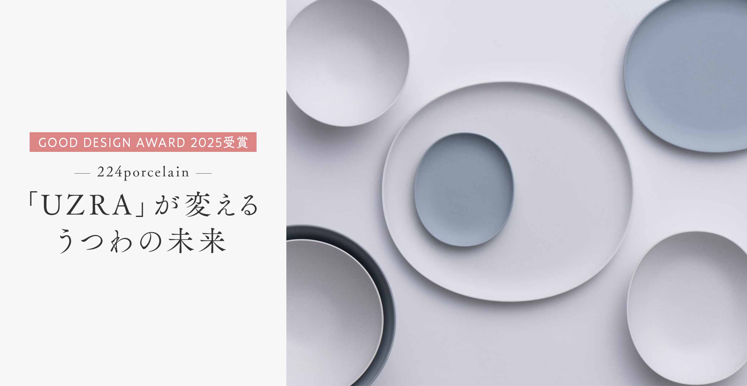 【GOOD DESIGN AWARD 2025 受賞】224porcelain「UZRA（うづら）」が変えるうつわの未来