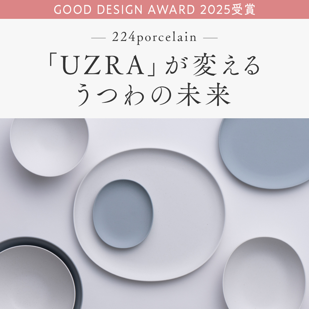 【GOOD DESIGN AWARD 2025 受賞】224porcelain「UZRA（うづら）」が変えるうつわの未来