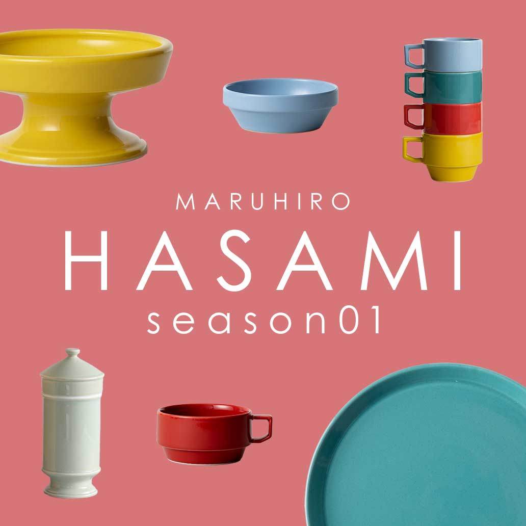 【波佐見焼特集】可愛くて使い勝手も◎『HASAMI Season01』