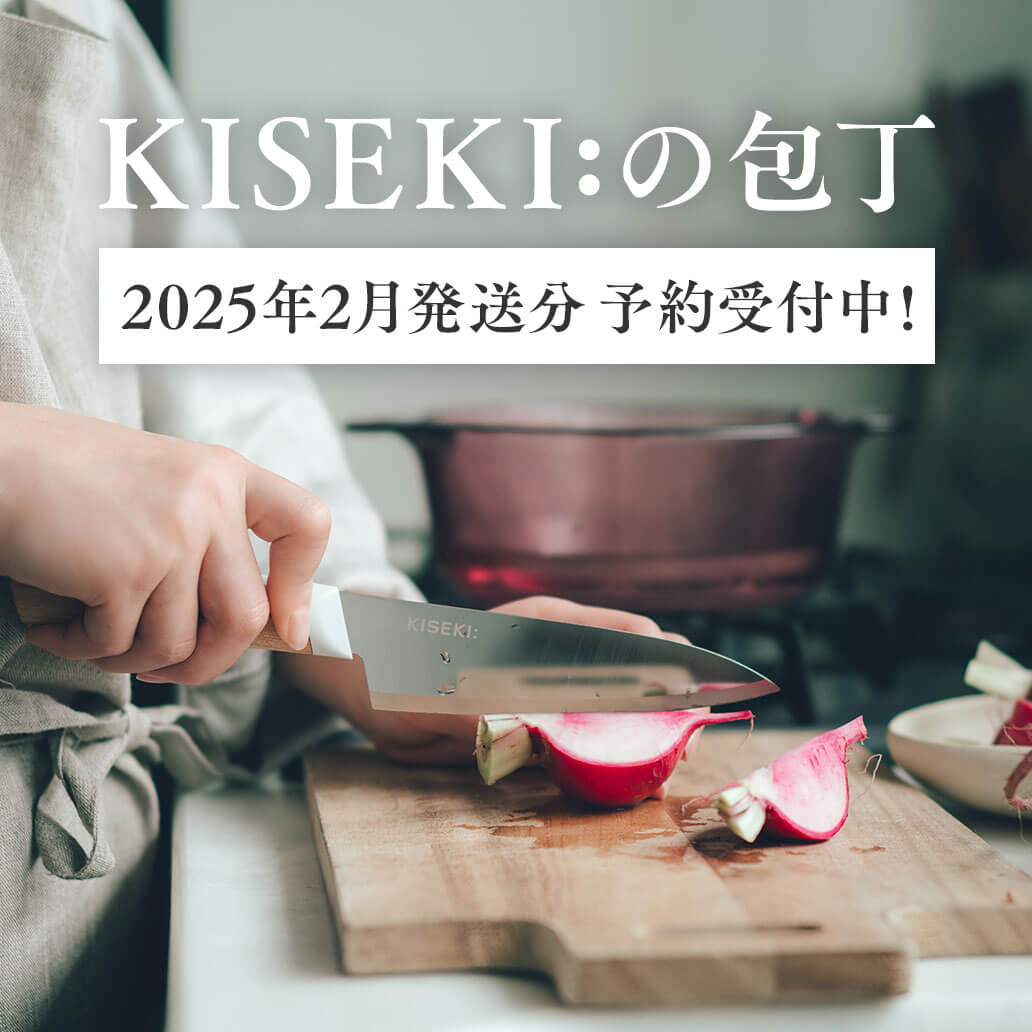 奇跡の切れ味！！『kiseki:の包丁』 2025年2月発送分 予約受付中！！