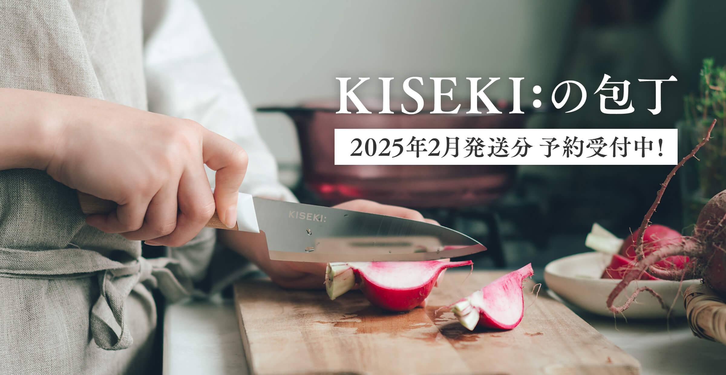 奇跡の切れ味！！『kiseki:の包丁』 2025年2月発送分 予約受付中！！