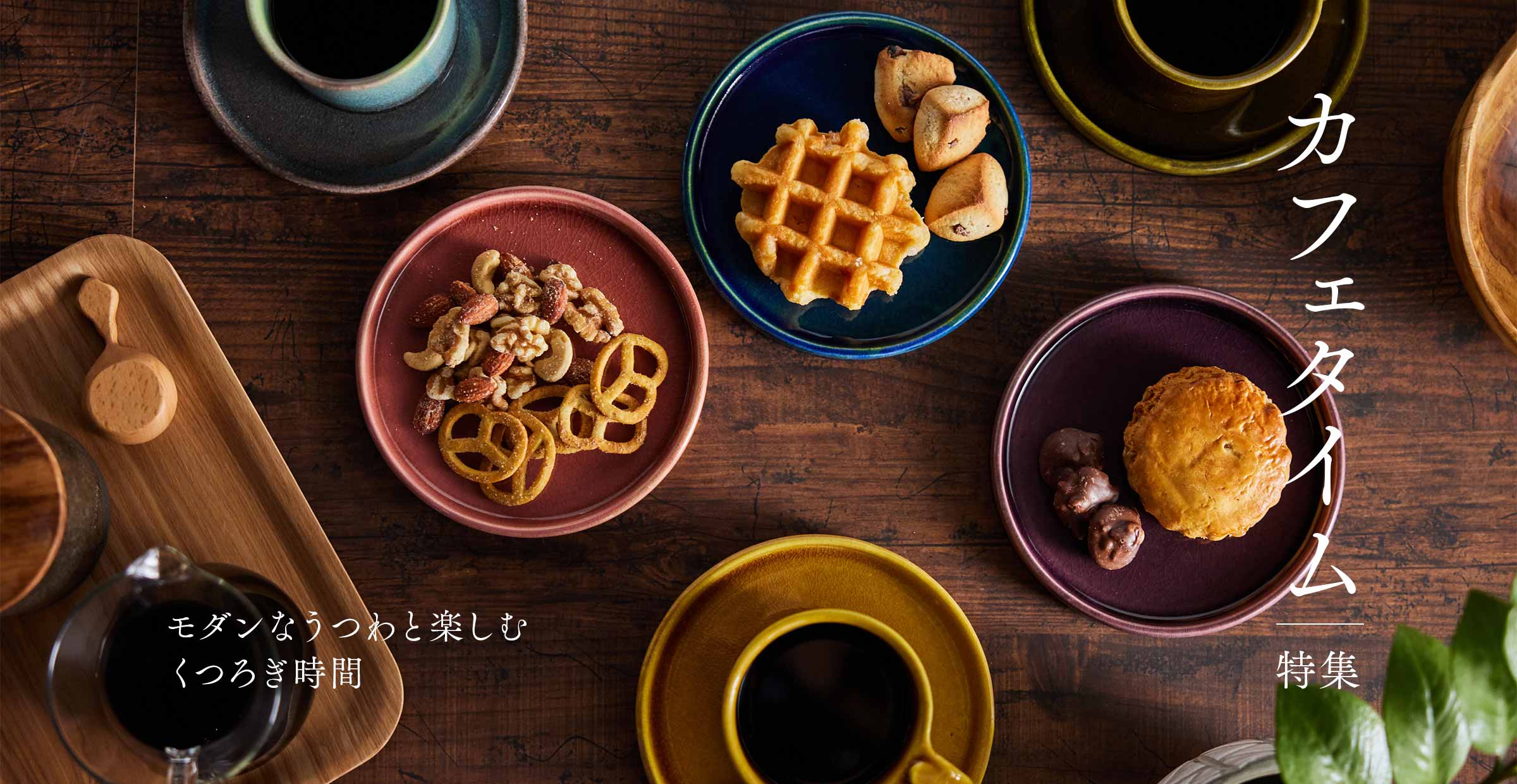 【カフェタイム特集】モダンなうつわと楽しむくつろぎ時間
