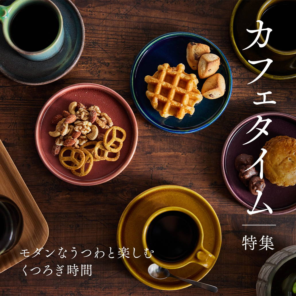 【カフェタイム特集】モダンなうつわと楽しむくつろぎ時間