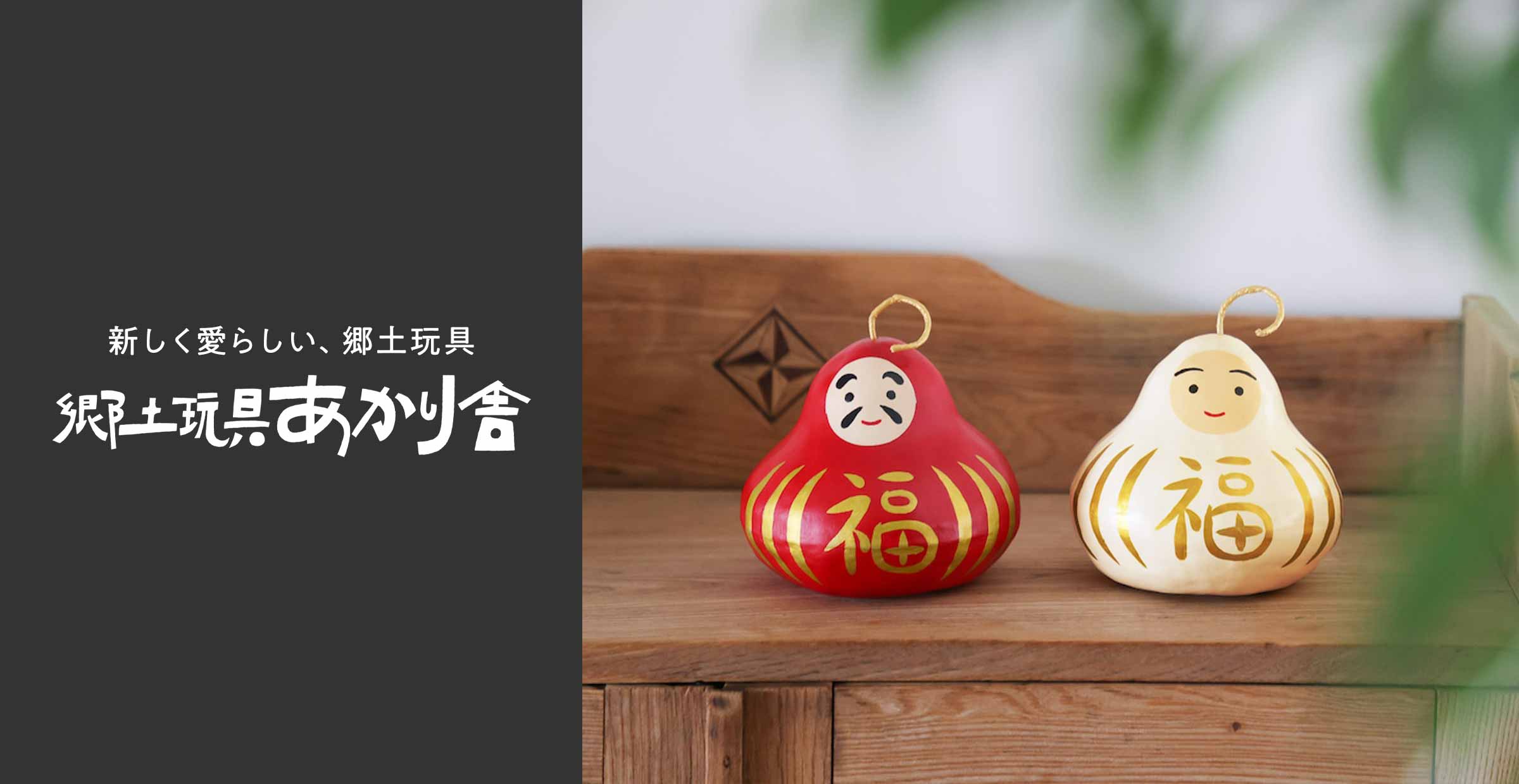 【郷土玩具あかり舎】とちぎの新しく愛らしい、張り子のだるまたち。