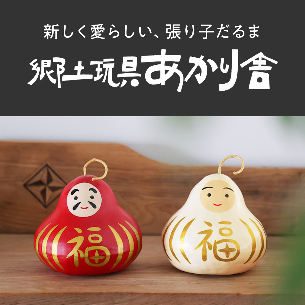 【郷土玩具あかり舎】とちぎの新しく愛らしい、張り子のだるまたち。
