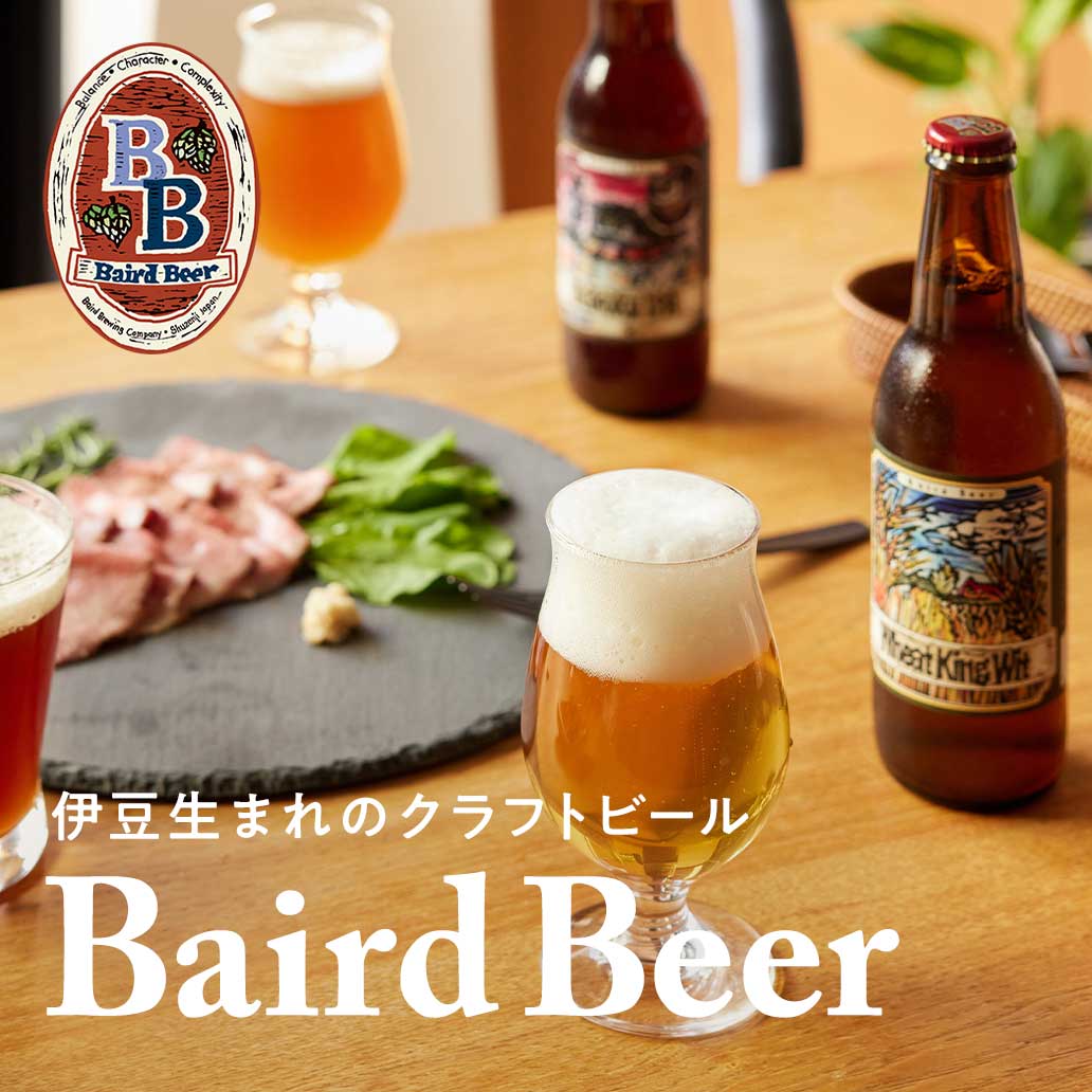 創業者の信念と自然の恵みの結晶が生み出されたビール本来の味『ベアードビール』