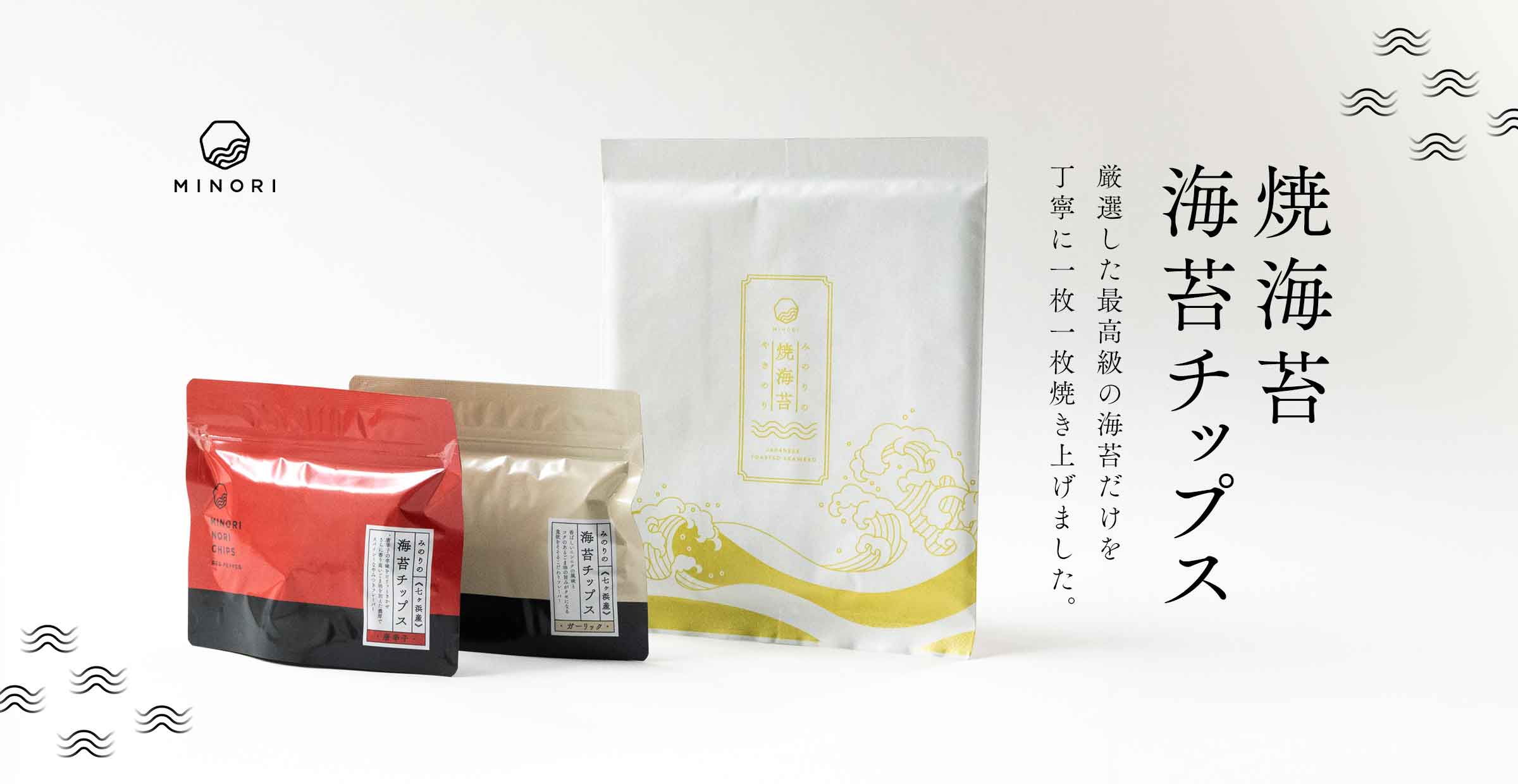 七ヶ浜産の高級海苔を使った風味豊かな『MINORI』の海苔をご家庭で是非味わってください