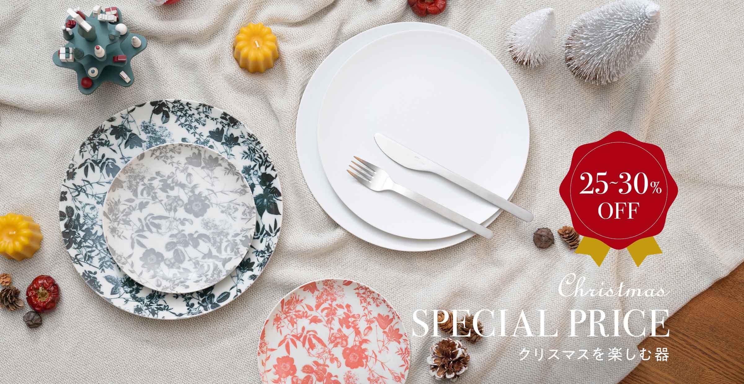 『クリスマスを楽しむ器』食卓を彩ってくれるボタニカルプレートをスペシャルプライスで！