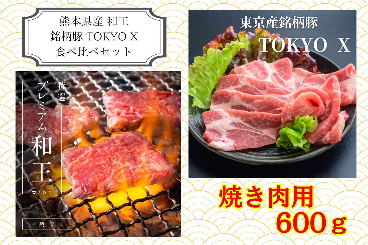 熊本県産和王・TOKYO X　食べ比べセット　【焼き肉用　計600ｇ】