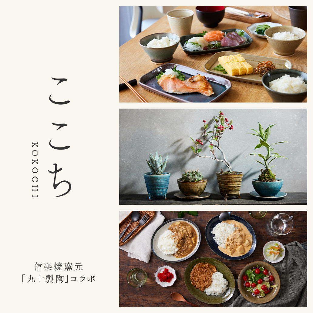 【オリジナル企画】使うたび、心がやわらぐうつわ『ここち - KOKOCHI -』