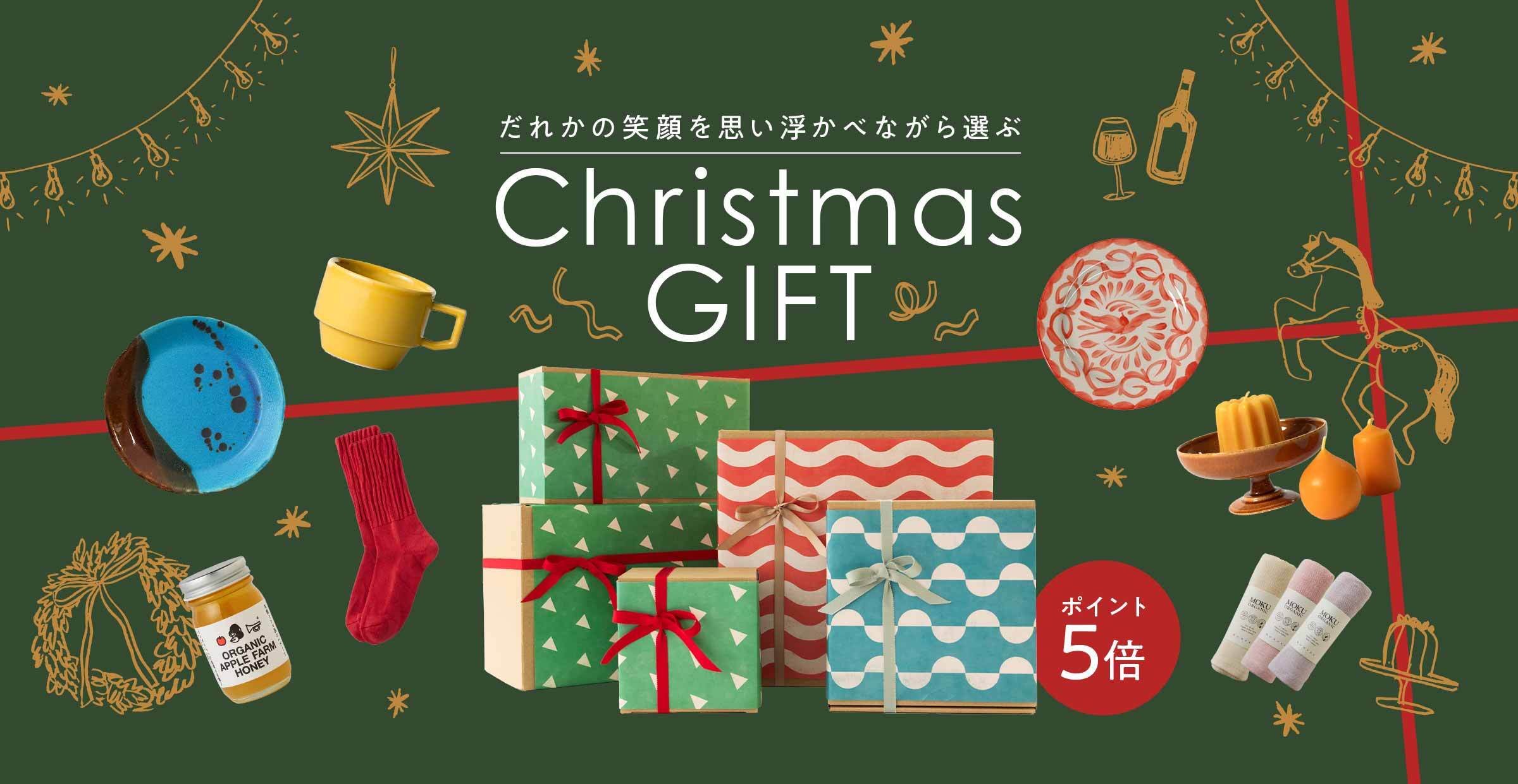 【ギフト特集】だれかの笑顔を思い浮かべながら選ぶ、クリスマス。