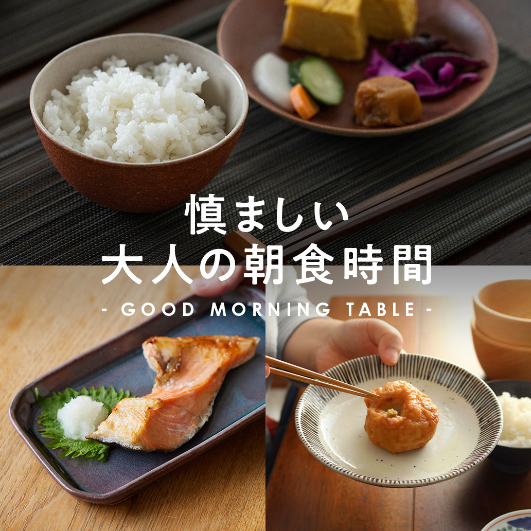 【慎ましい大人の朝食時間】GOOD MORNING TABLE