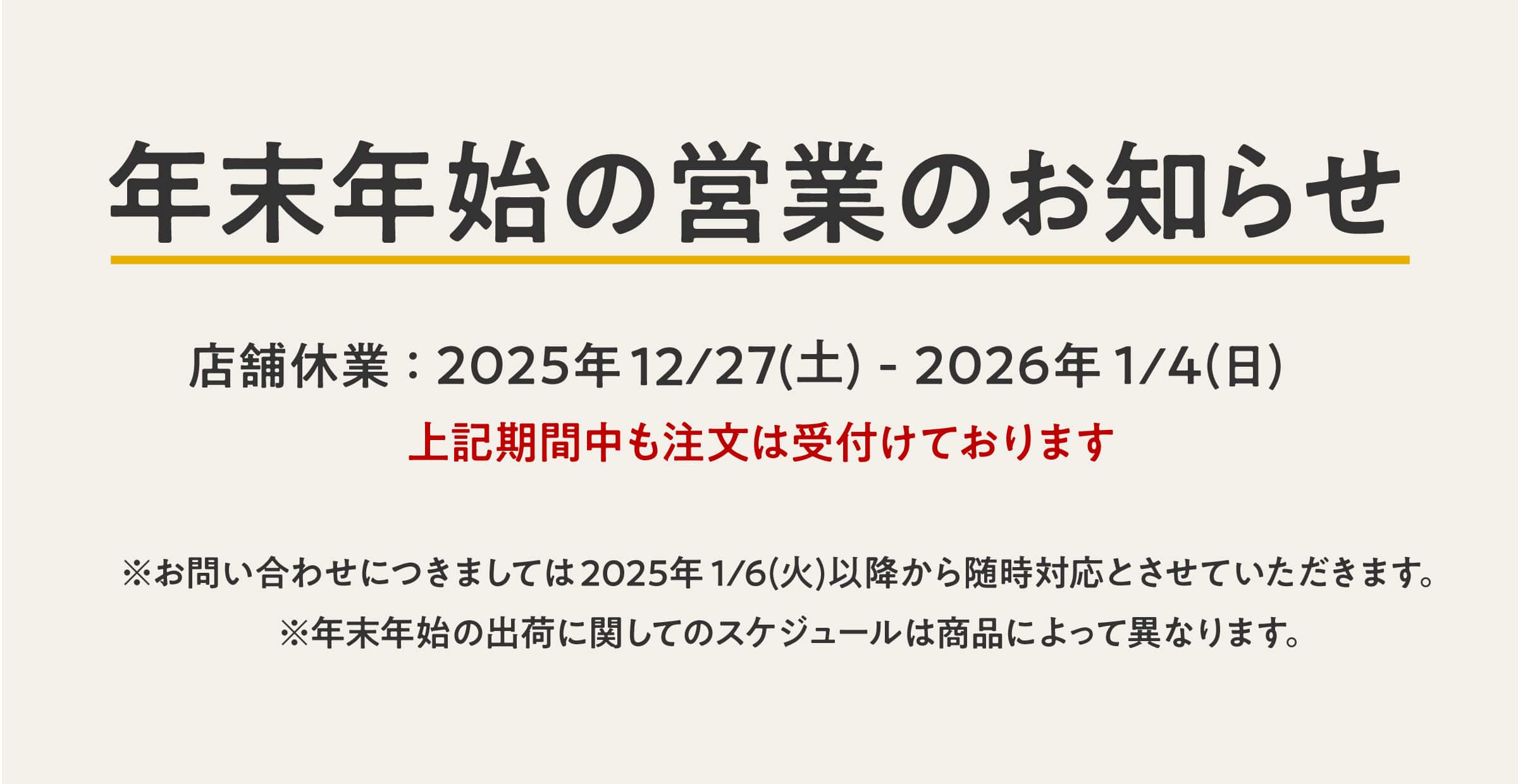年末年始営業のお知らせ