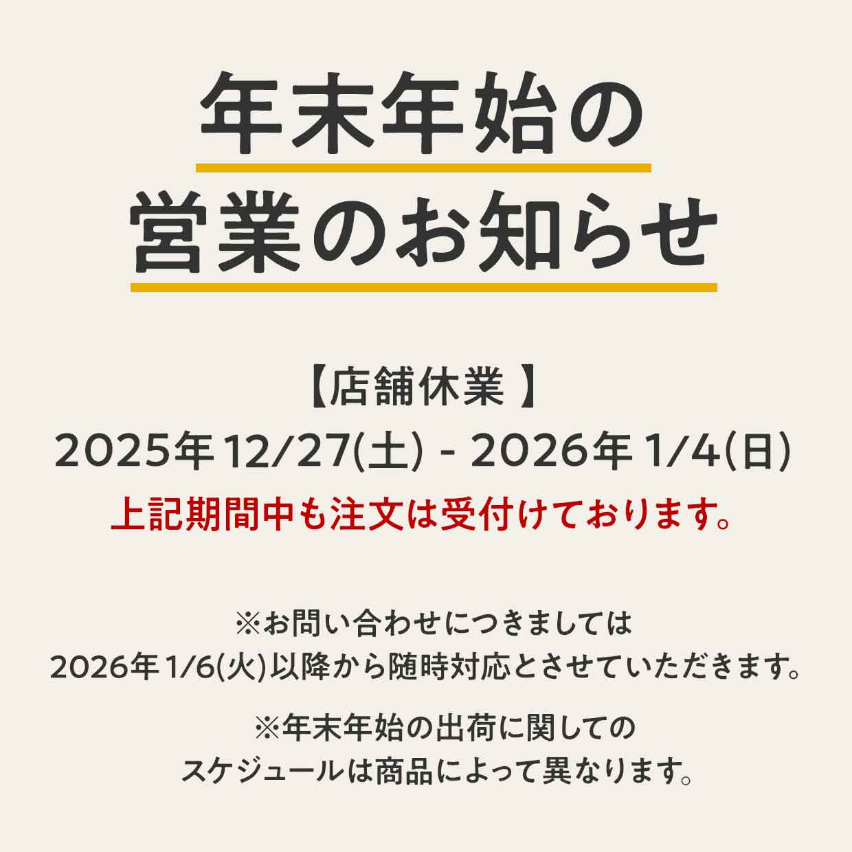 年末年始営業のお知らせ