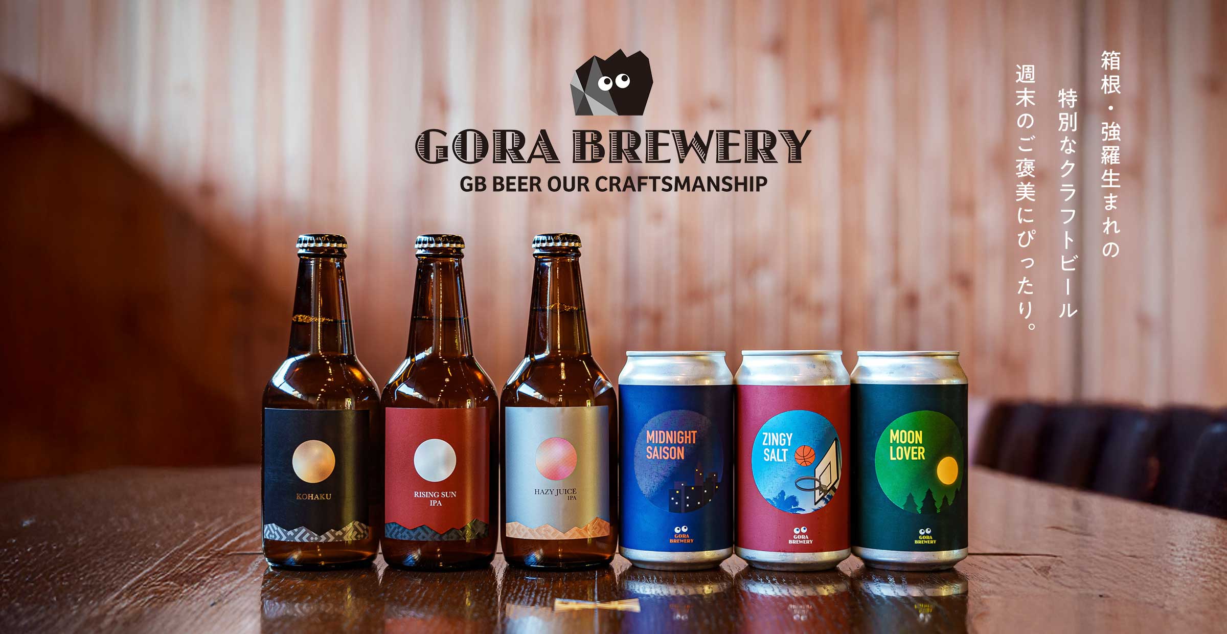 【クラフトビール】箱根・強羅から届いた、温泉街生まれのクラフトビールをお届け