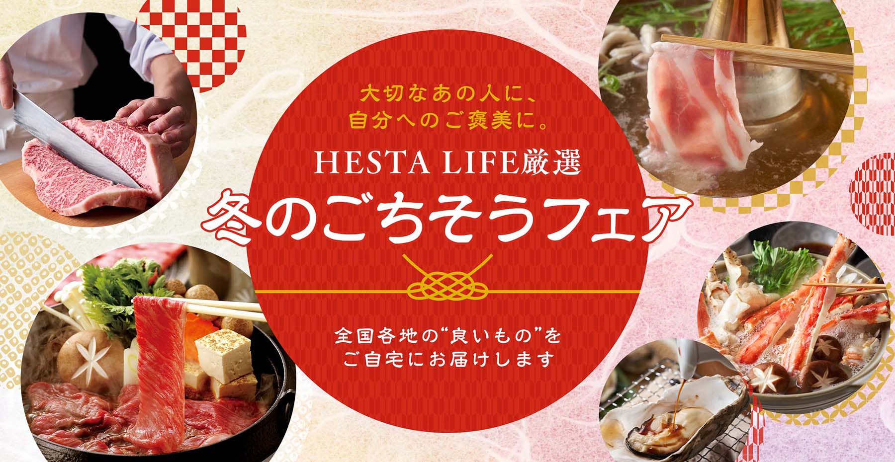 大切なあの人に、 自分へのご褒美に。HESTA LIFE厳選 『冬のごちそうフェア』