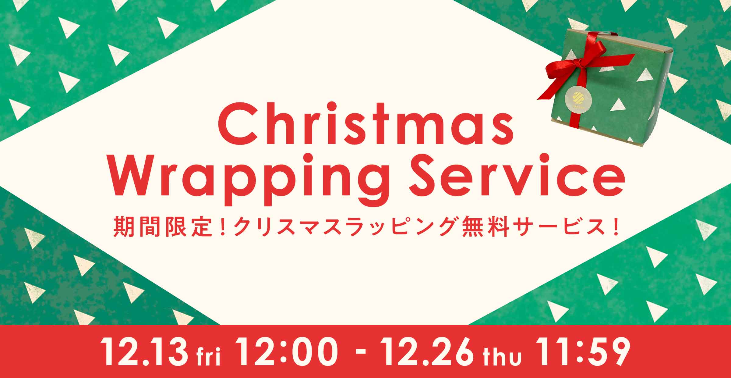 期間限定！クリスマスラッピング無料サービス実施中です！