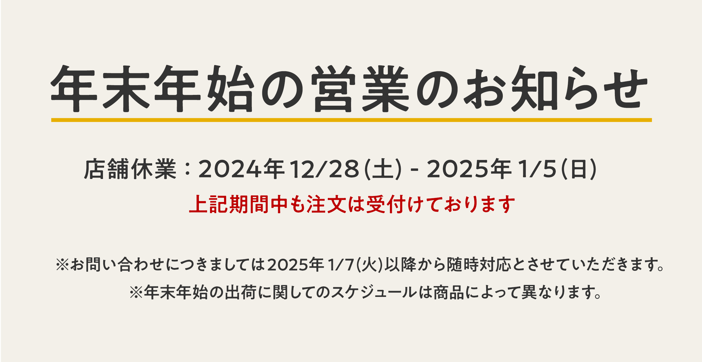 年末年始の配送スケジュールについて