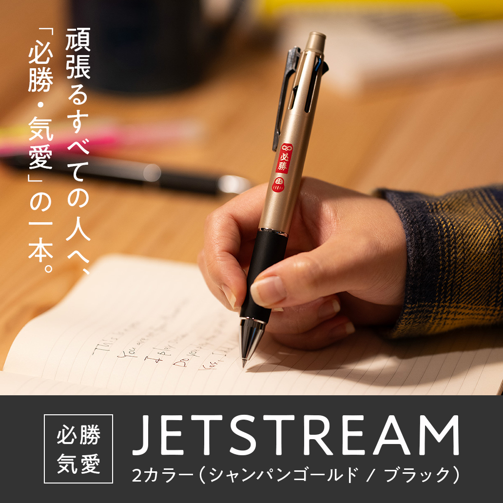 頑張るすべての人へ、「必勝・気愛」の一本。
