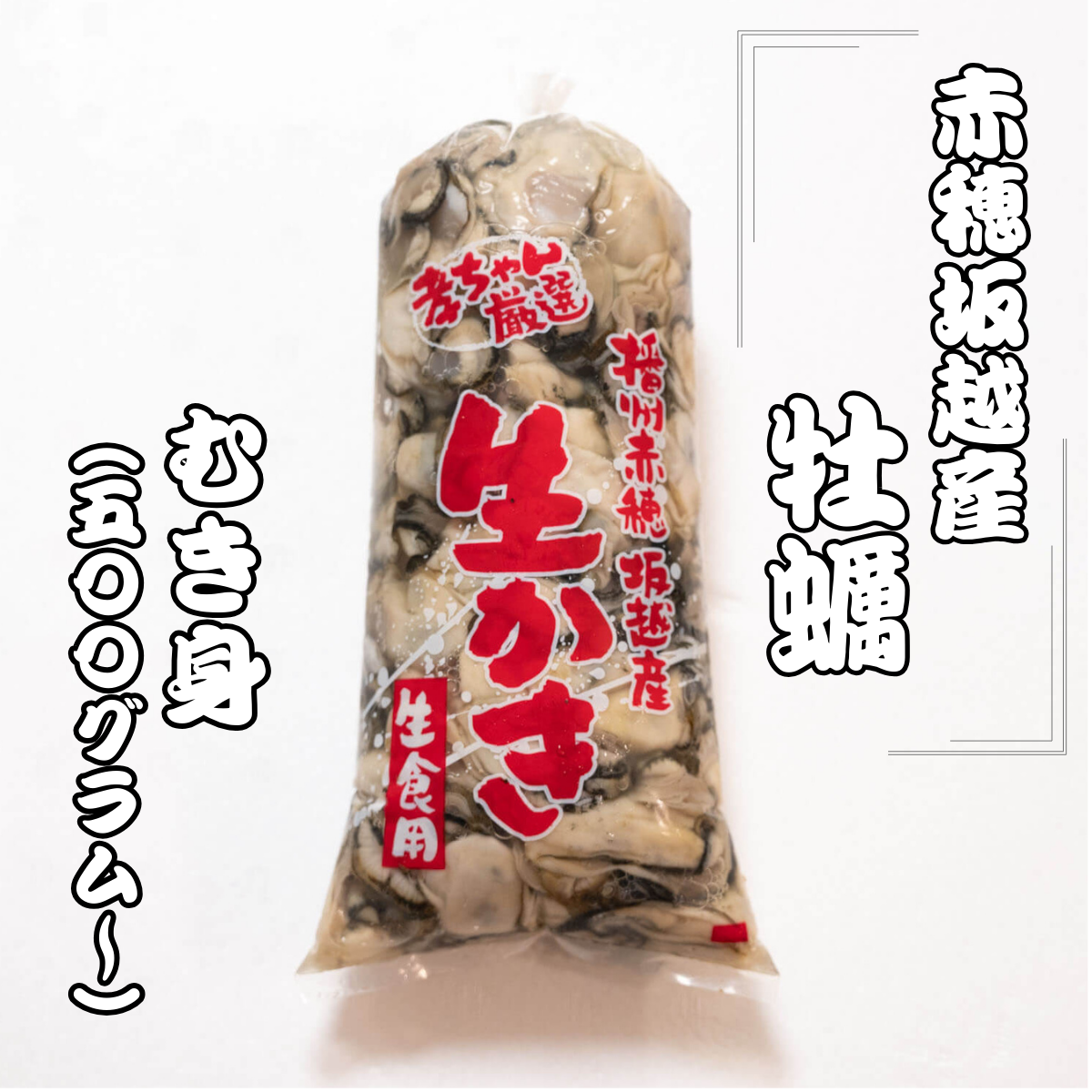 赤穂・坂越産　牡蠣（むき身）