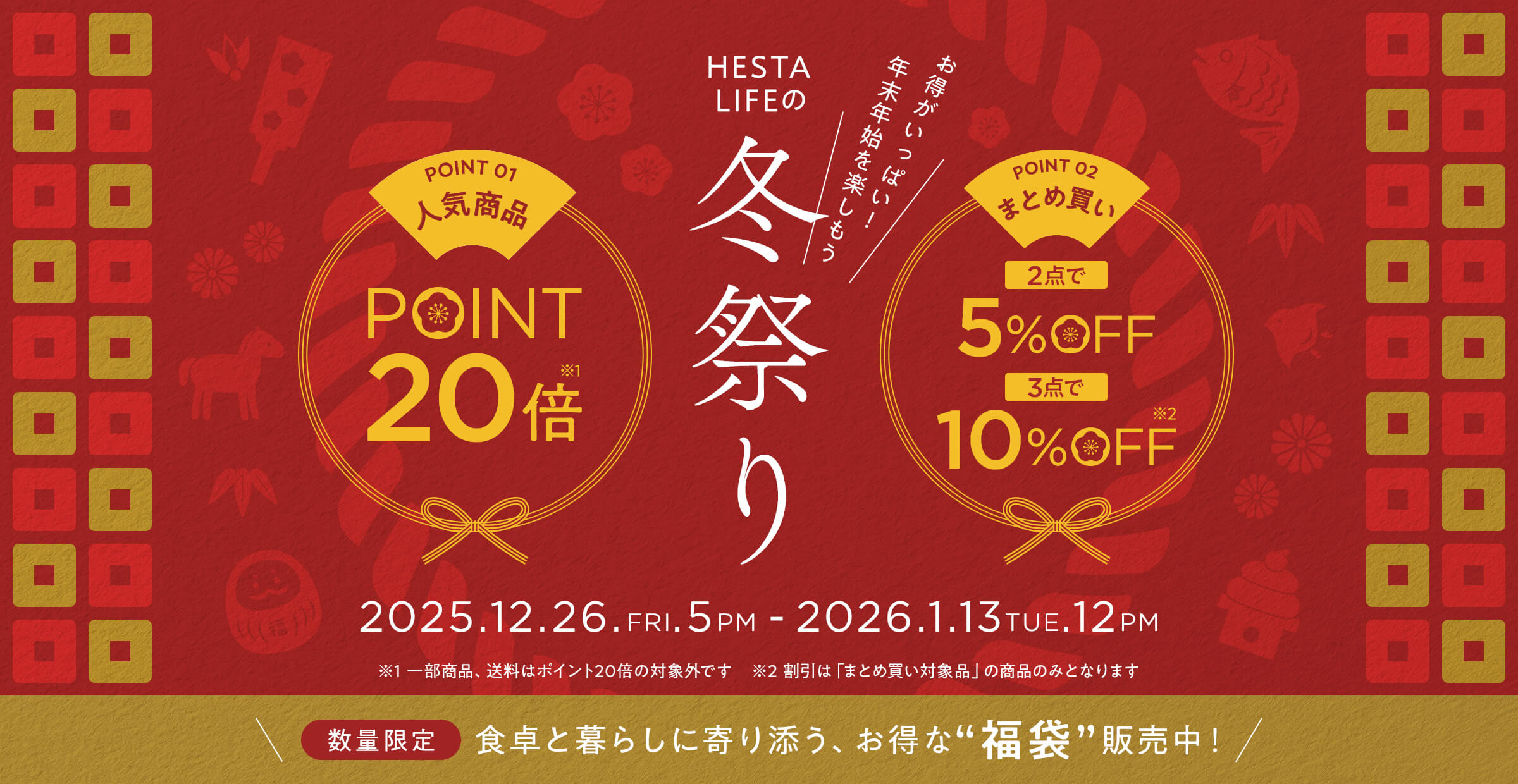 【HESTA LIFEの冬祭り】お得がいっぱい！年末年始を楽しもう。