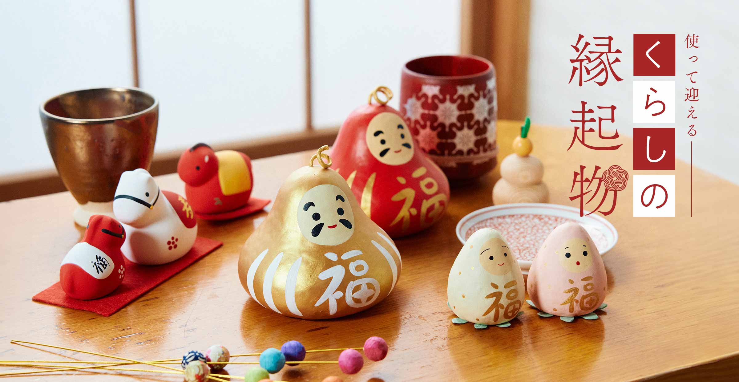 【お福分け特集】使って迎える、くらしの縁起物。