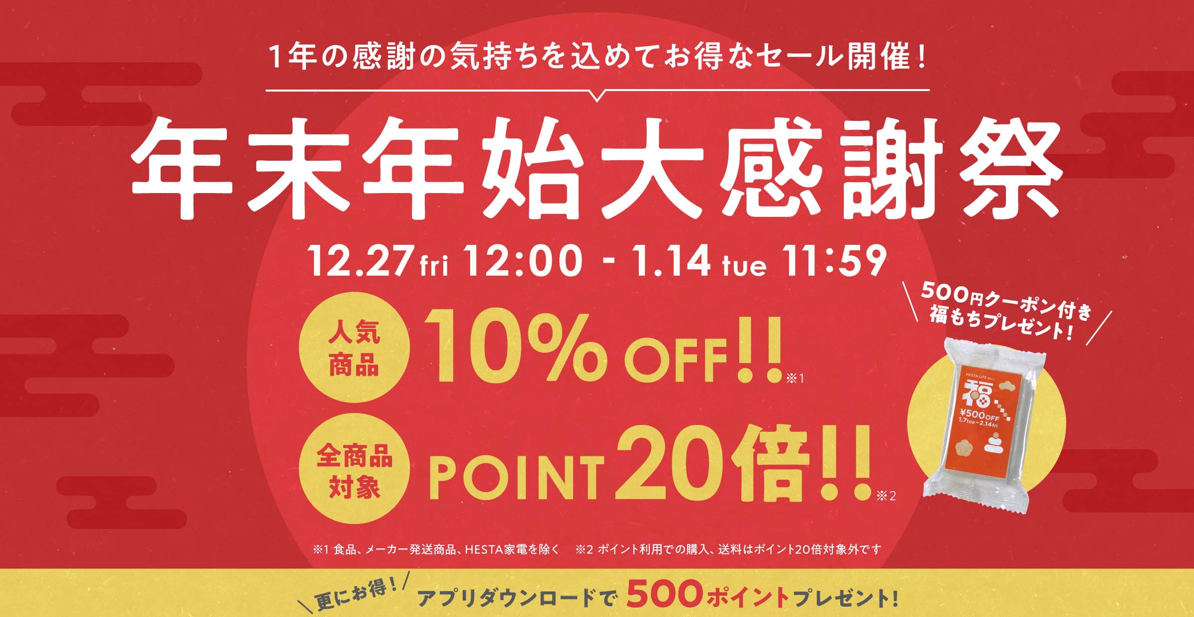 HESTA LIFEの年末年始大感謝祭！！１年の感謝の気持ちを込めてお得なセール開催！2025年もよろしくお願いいたします。