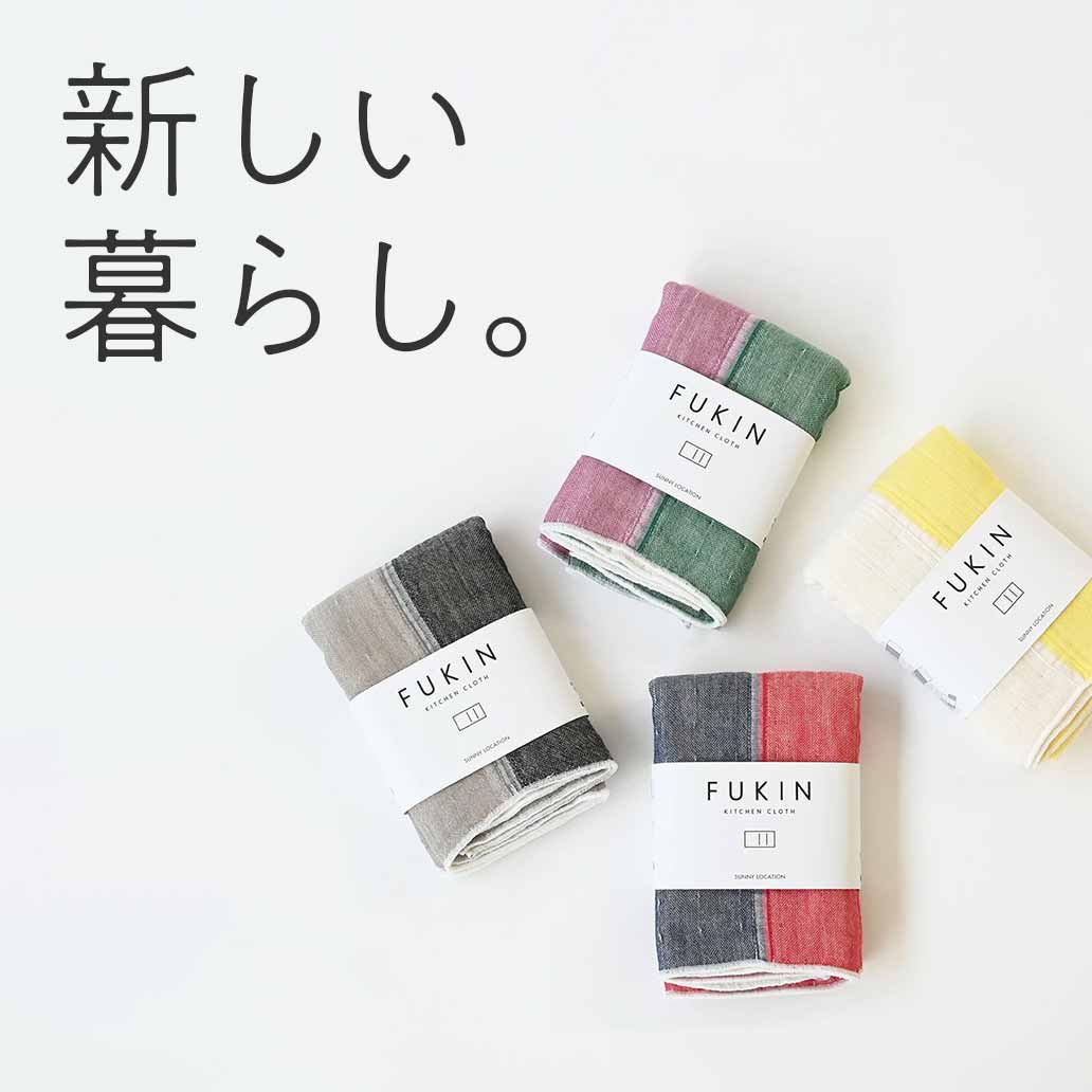4色から選べるFUKIN おしゃれな2トーンキッチンクロス | SUNNY LOCATION