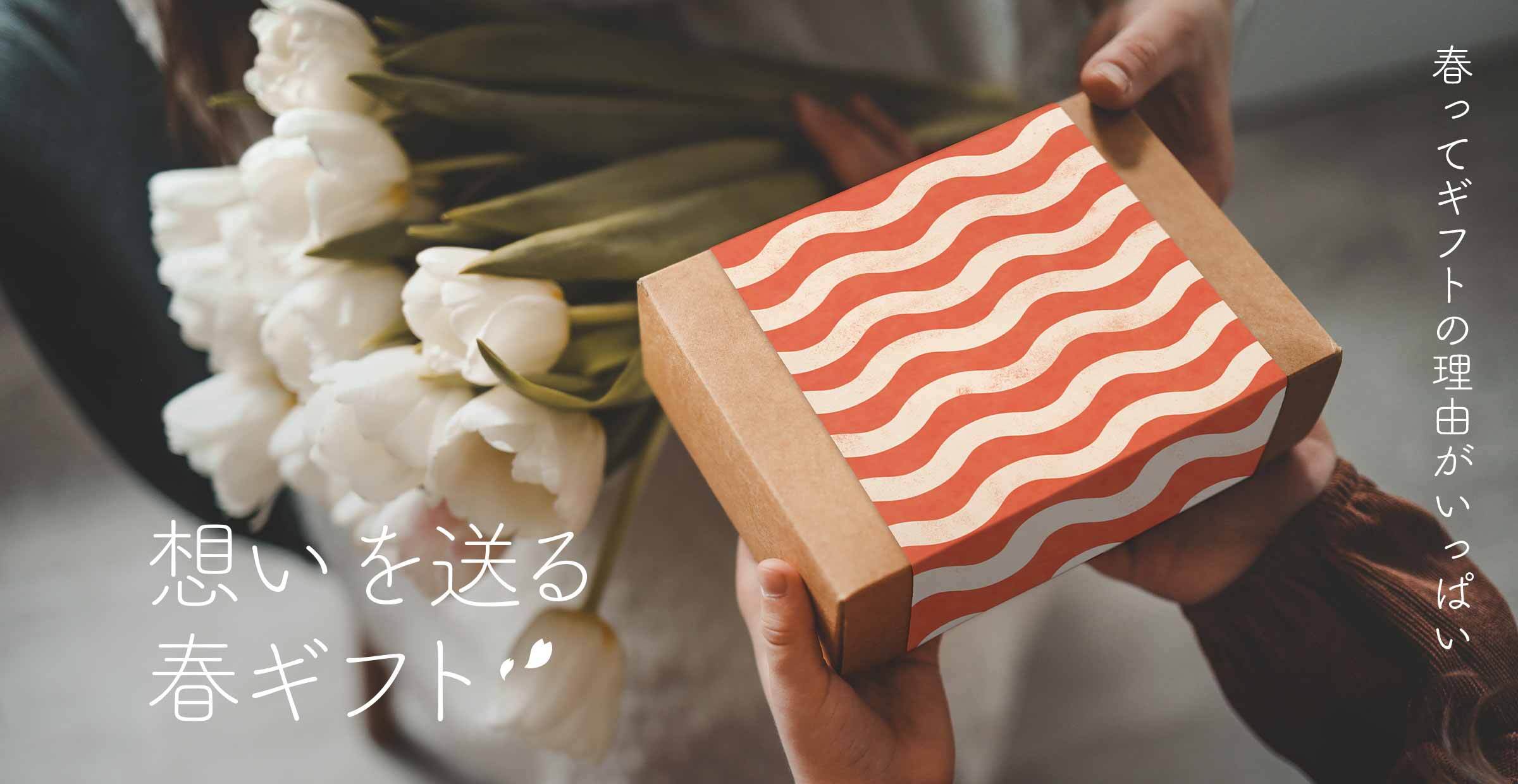 春ギフトCP